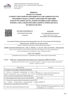 Выписка из реестра Ассоциации саморегулируемой организации работодателей «Союз
										строителей Республики Башкортостан»